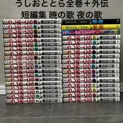 うしおととら 全33巻 外伝 暁の歌 夜の歌 合計36冊