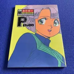 〈ピリオド〉 園田健一