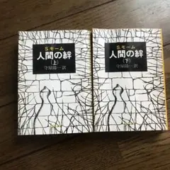 人間の絆 上下巻セット S.モーム