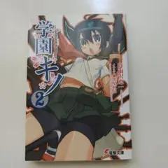 学園キノ 2