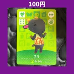 ★スミ どうぶつの森 あつ森 amiibo アミーボ カード