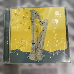 熟睡クラシックCD