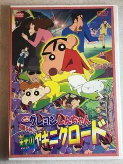 DVD新品　映画 クレヨンしんちゃん　嵐を呼ぶ栄光のヤキニクロード