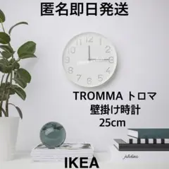 【新品未使用】IKEA イケア トロマ 壁掛け時計 匿名発送
