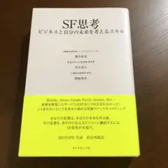 SF思考 ビジネスと自分の未来を考えるスキル