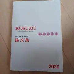 最新　コスゾー　KOSUZO　2024年1月号、3月号~12月号 2025年最新】コスゾーの人気アイテム - メルカリ