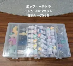 ミッフィー　テトラコレクションセット大量セット