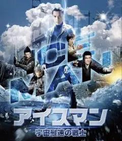 アイスマン 宇宙最速の戦士　ブルーレイ