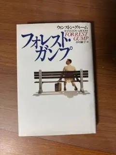 フォレスト・ガンプ ウィンストン・グルーム著
