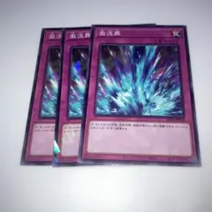 8918 遊戯王　激流葬 3枚セット