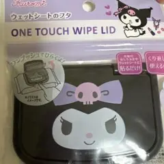 クロミ ワンタッチウエットシートフタ