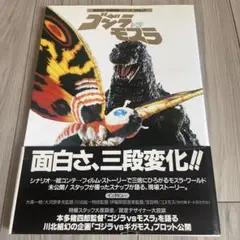 東宝SF特撮映画シリーズvol.7 ゴジラvsモスラ
