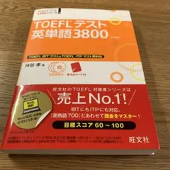 TOEFLテスト英単語3800