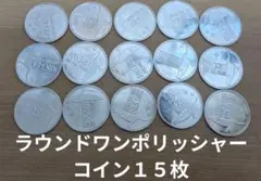 ラウンドワンポリッシャーコイン１５枚