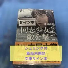 【シュリンク付サイン本】同志少女よ、敵を撃て　逢坂冬馬　ハヤカワ文庫