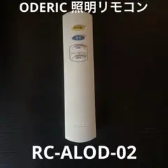 【照明用リモコン】ODELIC オーデリック【RC-ALOD-02】　動作品