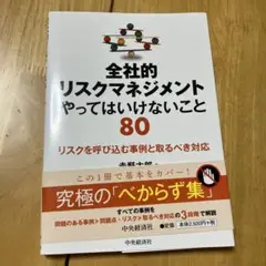 全社的リスクマネジメントやってはいけないこと80 リスクを呼び込む事例と取るべ…