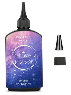 UVレジン液 125g アクセサリー　ハンドメイド　bonsky ボンスキー