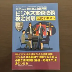 ビジネス実務法務検定試験 公式テキスト 2025年版