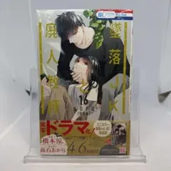 墜落JKと廃人教師 ミニカラー画集vol.4付き特装版 16