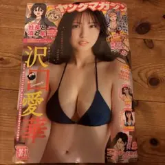 【沢口愛華❤️表紙＆巻頭グラビア】週刊ヤングマガジン36/37合併号