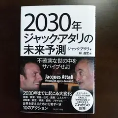 2030年ジャック・アタリの未来予測
