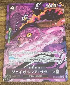 ワンピースカード【ジェイガルシア・サターン聖・パラレル】
