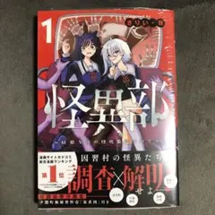 怪異部 1巻 新品