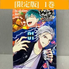 【限定版】ヒプノシスマイク 1巻 EVIL LINE RECORDS　漫画/初版