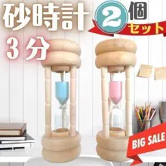 新品 砂時計 3分 木 天然木 2本セット おしゃれ 時計 インテリア