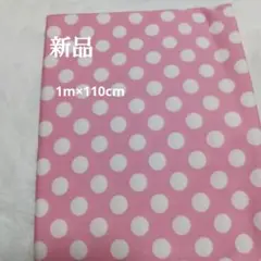新品 ピンク ドット柄 綿生地1m×110cm