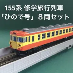A-5330 155系 湘南色・８両セット 155系 湘南色 (8両セット) (鉄道模型) - ホビーサーチ 鉄道模型 N