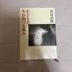 有島武郎 小さな貧乏生れ出づる悩み 新潮文庫