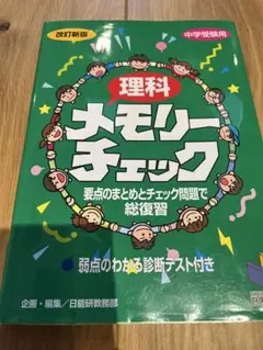 理科メモリーチェック 中学受験用改訂新版