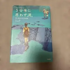 5分後に思わず涙。