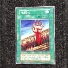 遊戯王OCG 地割れ 魔法カード　ノーマル初期