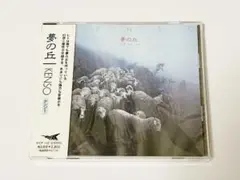 夢の丘 KENSO ケンソー 新品未開封