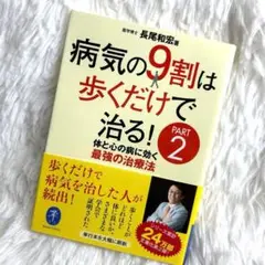 病気の9割は歩くだけで治る! PART2