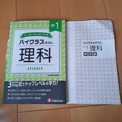 中1/ハイクラステスト 理科
