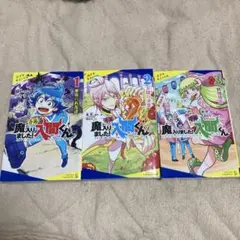 小説 魔入りました！入間くん1～3巻 ３冊セット
