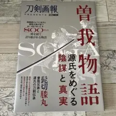 曽我物語 源氏をめぐる陰謀と真実