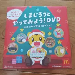 しまじろうとやってみよう！DVD