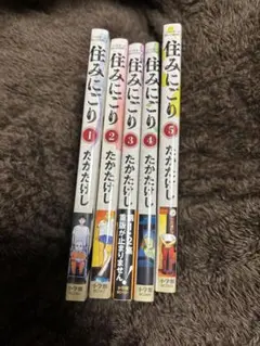 住みにごり 5巻 セット