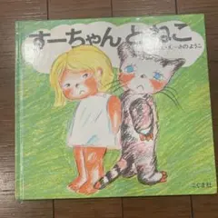 すーちゃんとねこ こぐま社