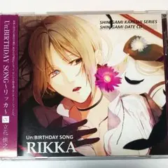 死神デートCD Vol.7「Un:BIRTHDAY SONG」~リッカ~/リッ…