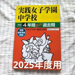 実践女子学園中学校4年間スーパー過去問 2025年度用 声の教育社