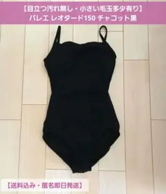 【目立つ汚れ無し・小さい毛玉多少有り】バレエ レオタード150 チャコット黒