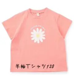 半袖Tシャツ 花柄 120