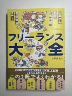 フリーランス大全 井戸美枝