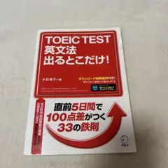 TOEIC TEST 英文法 出るとこだけ!
